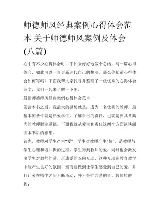 师德师风经典案例心得体会范本 关于师德师风案例及体会(八篇)
