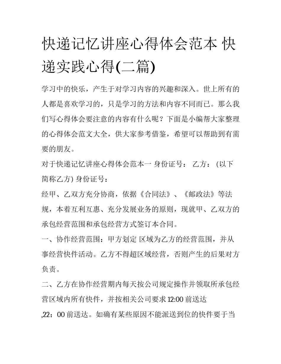 快递记忆讲座心得体会范本 快递实践心得(二篇)_第1页