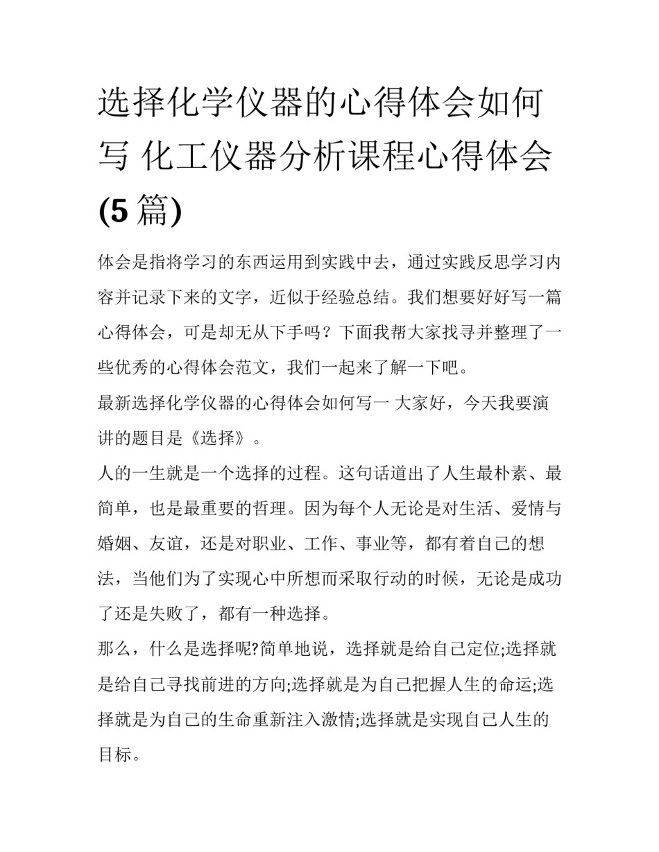 选择化学仪器的心得体会如何写 化工仪器分析课程心得体会(5篇)_第1页