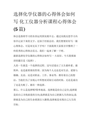 选择化学仪器的心得体会如何写 化工仪器分析课程心得体会(5篇)