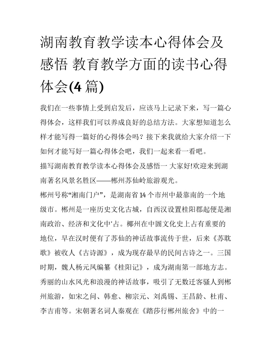 湖南教育教学读本心得体会及感悟 教育教学方面的读书心得体会(4篇)_第1页