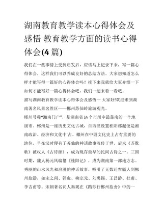 湖南教育教学读本心得体会及感悟 教育教学方面的读书心得体会(4篇)