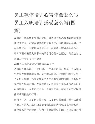 员工裸体培训心得体会怎么写 员工入职培训感受怎么写(四篇)