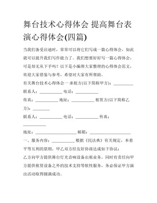 舞台技术心得体会 提高舞台表演心得体会(四篇)