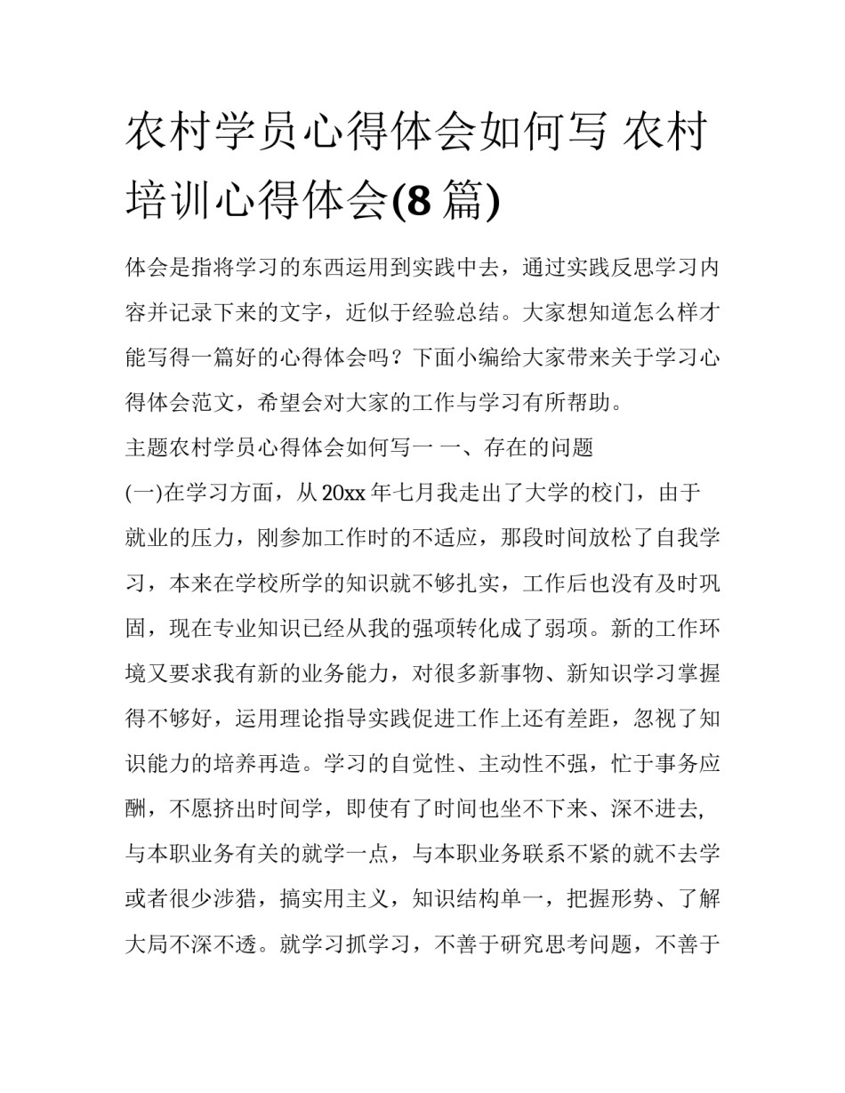 农村学员心得体会如何写 农村培训心得体会(8篇)_第1页