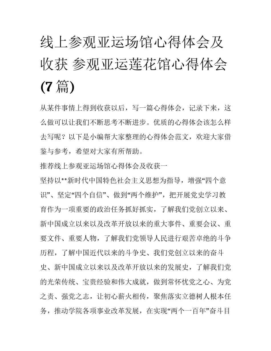 线上参观亚运场馆心得体会及收获 参观亚运莲花馆心得体会(7篇)_第1页