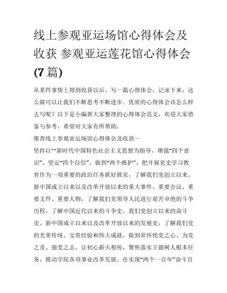 线上参观亚运场馆心得体会及收获 参观亚运莲花馆心得体会(7篇)