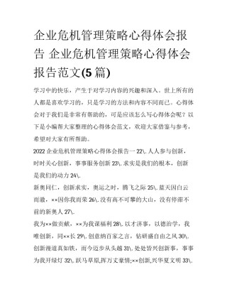 企业危机管理策略心得体会报告 企业危机管理策略心得体会报告范文(5篇)