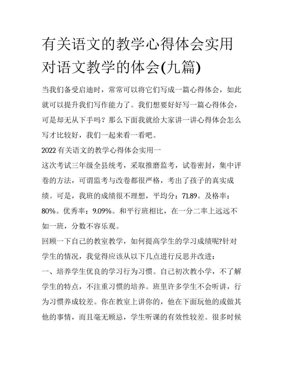 有关语文的教学心得体会实用 对语文教学的体会(九篇)_第1页