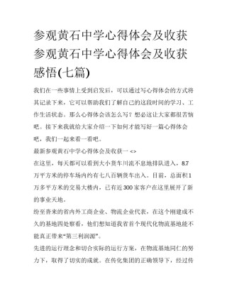 参观黄石中学心得体会及收获 参观黄石中学心得体会及收获感悟(七篇)