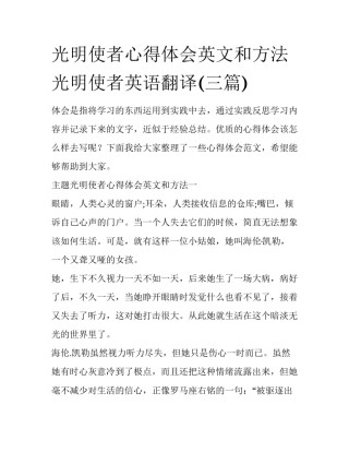 光明使者心得体会英文和方法 光明使者英语翻译(三篇)