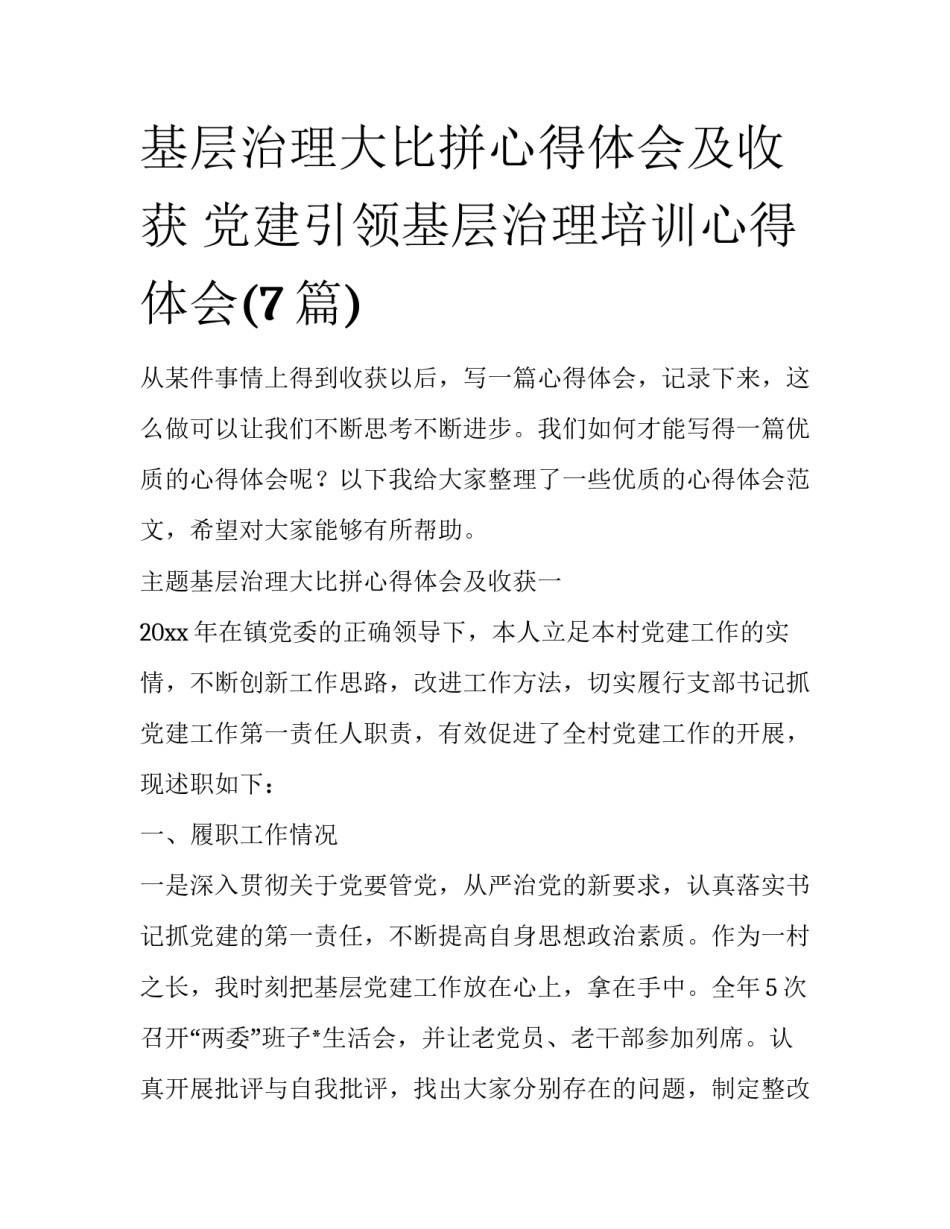 基层治理大比拼心得体会及收获 党建引领基层治理培训心得体会(7篇)_第1页