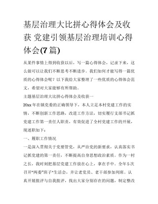 基层治理大比拼心得体会及收获 党建引领基层治理培训心得体会(7篇)