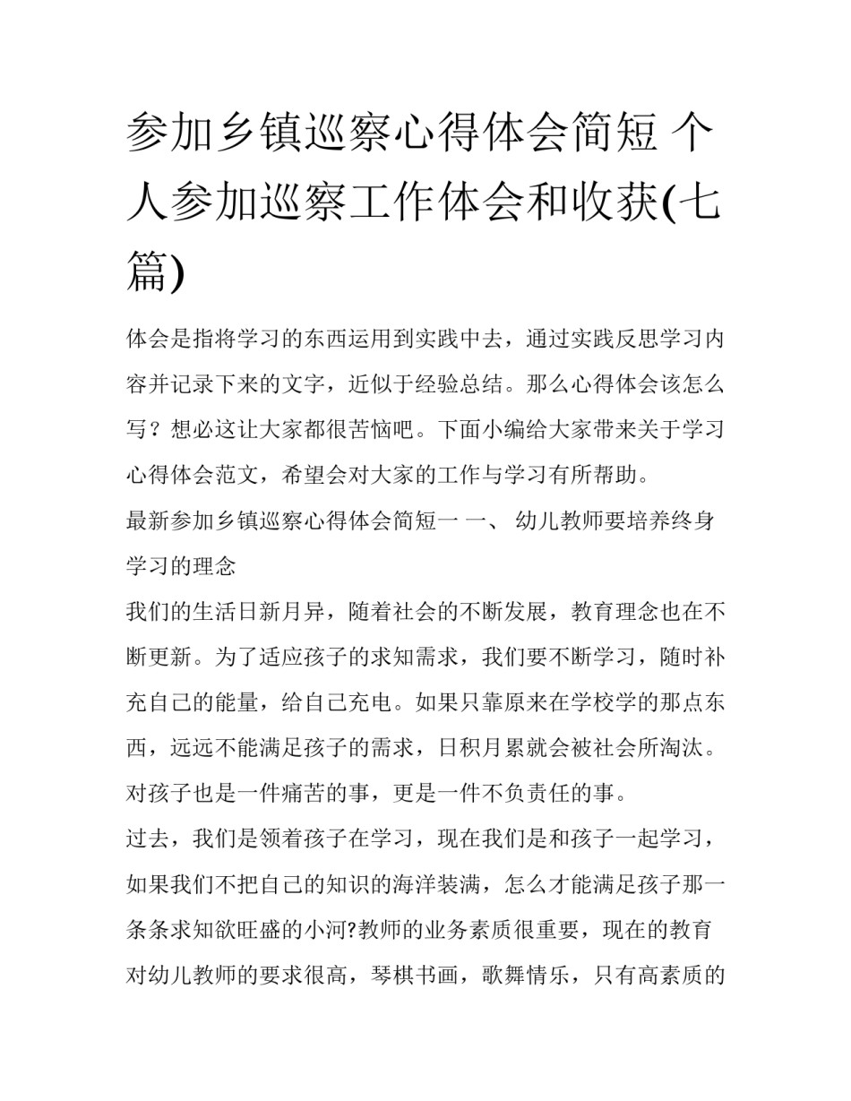 参加乡镇巡察心得体会简短 个人参加巡察工作体会和收获(七篇)_第1页