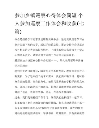 参加乡镇巡察心得体会简短 个人参加巡察工作体会和收获(七篇)