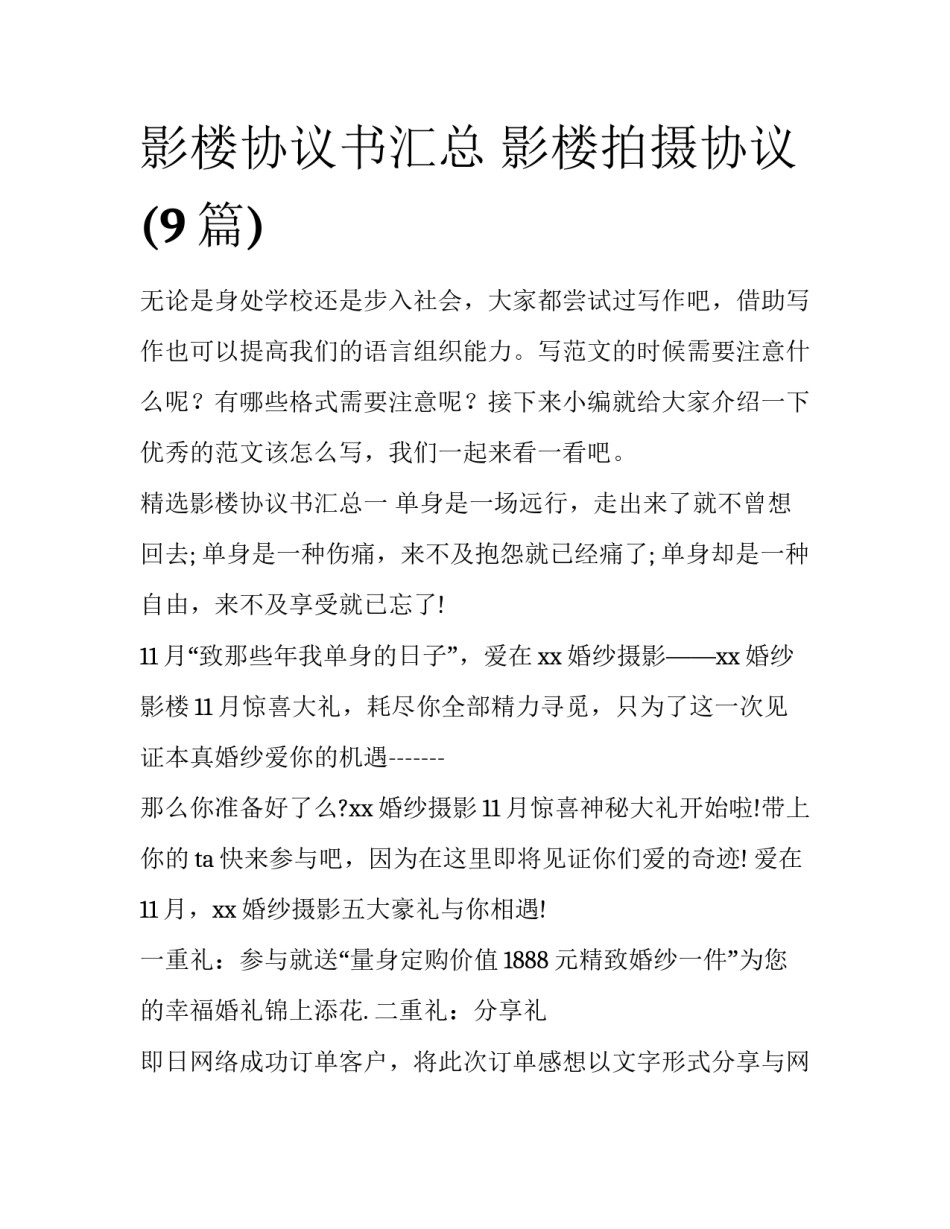 影楼协议书汇总 影楼拍摄协议(9篇)_第1页