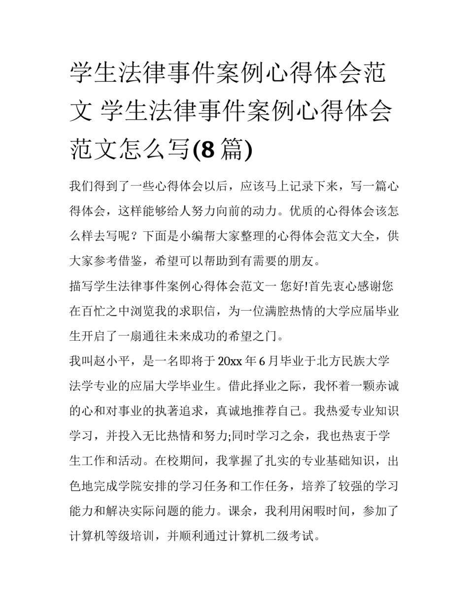 学生法律事件案例心得体会范文 学生法律事件案例心得体会范文怎么写(8篇)_第1页