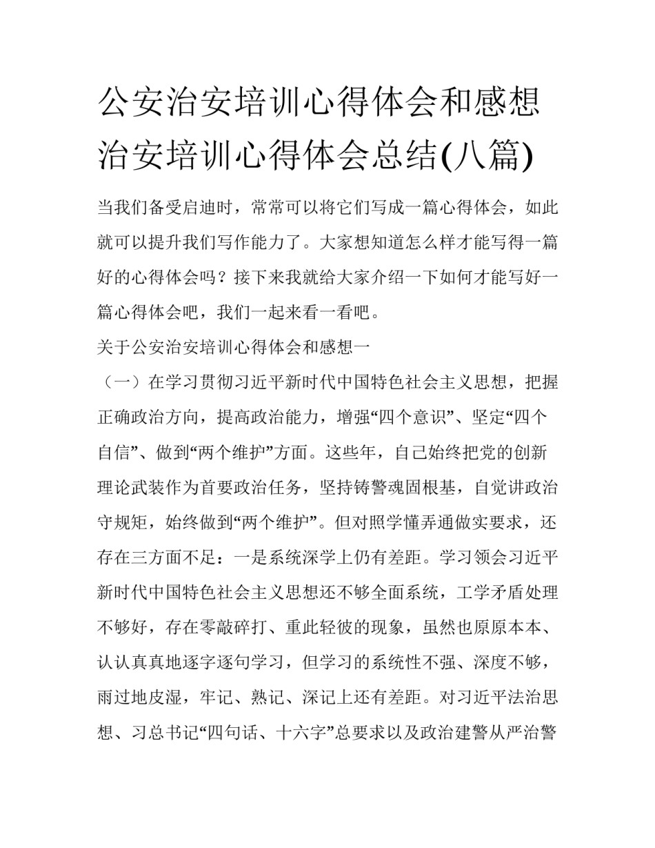 公安治安培训心得体会和感想 治安培训心得体会总结(八篇)_第1页