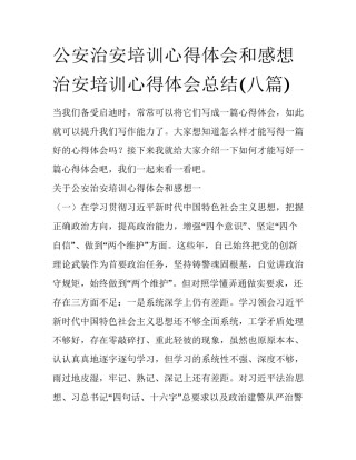 公安治安培训心得体会和感想 治安培训心得体会总结(八篇)