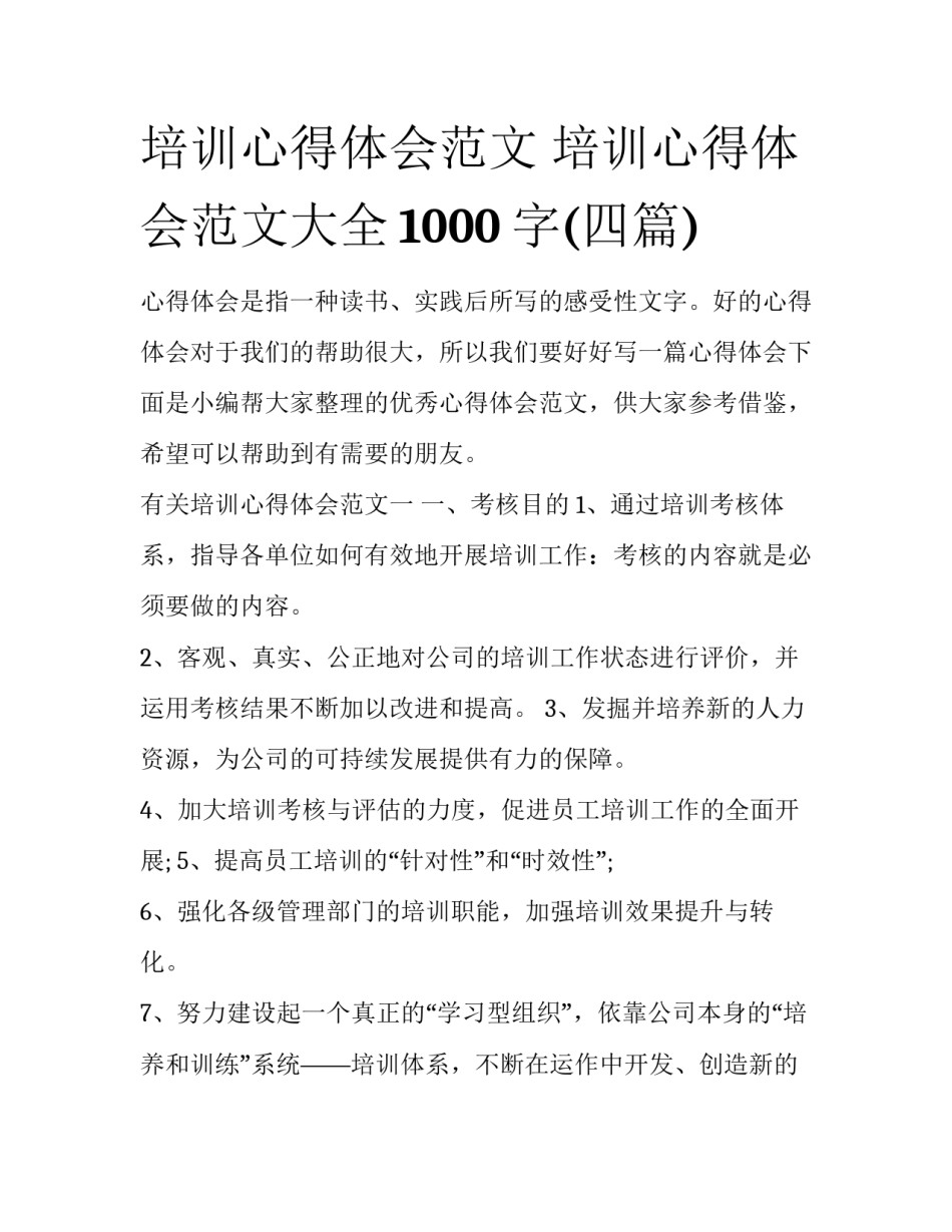 培训心得体会范文 培训心得体会范文大全1000字(四篇)_第1页