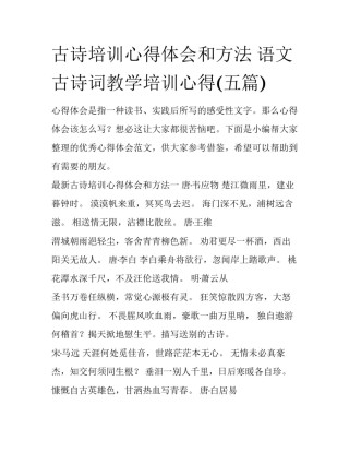 古诗培训心得体会和方法 语文古诗词教学培训心得(五篇)
