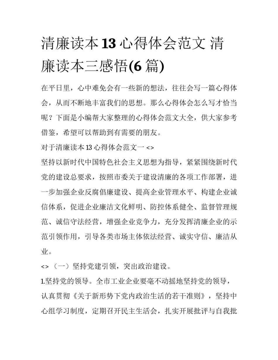 清廉读本13心得体会范文 清廉读本三感悟(6篇)_第1页