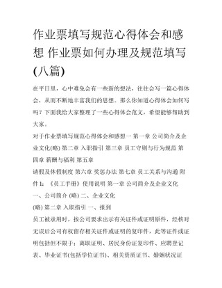 作业票填写规范心得体会和感想 作业票如何办理及规范填写(八篇)