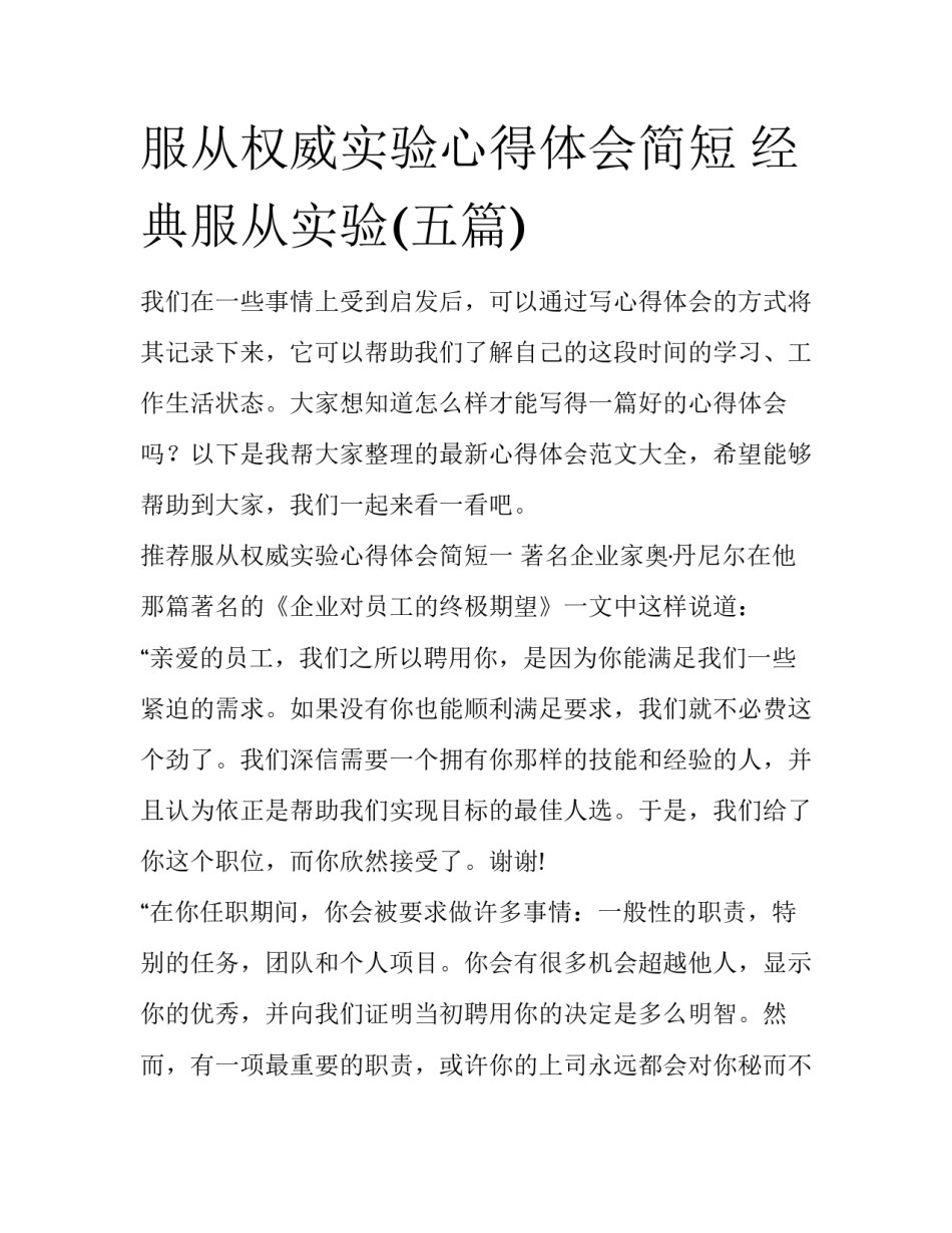 服从权威实验心得体会简短 经典服从实验(五篇)_第1页