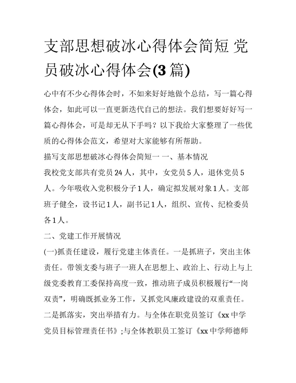 支部思想破冰心得体会简短 党员破冰心得体会(3篇)_第1页