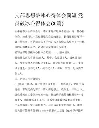 支部思想破冰心得体会简短 党员破冰心得体会(3篇)