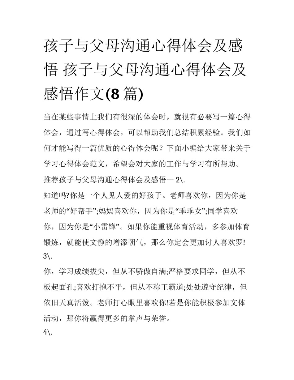 孩子与父母沟通心得体会及感悟 孩子与父母沟通心得体会及感悟作文(8篇)_第1页