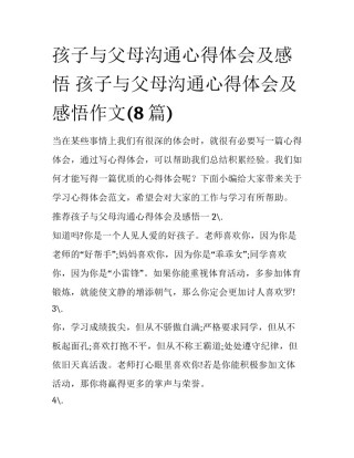 孩子与父母沟通心得体会及感悟 孩子与父母沟通心得体会及感悟作文(8篇)