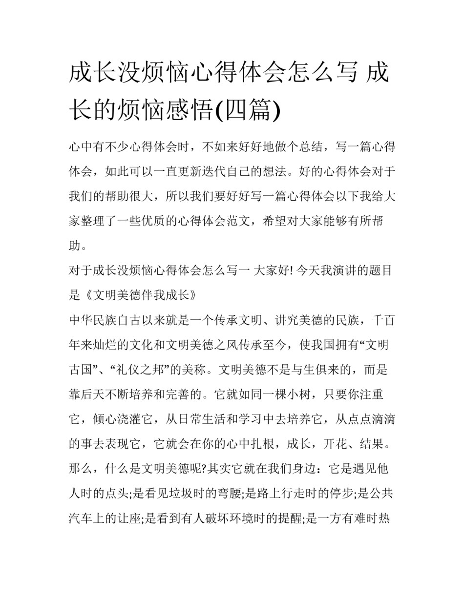 成长没烦恼心得体会怎么写 成长的烦恼感悟(四篇)_第1页