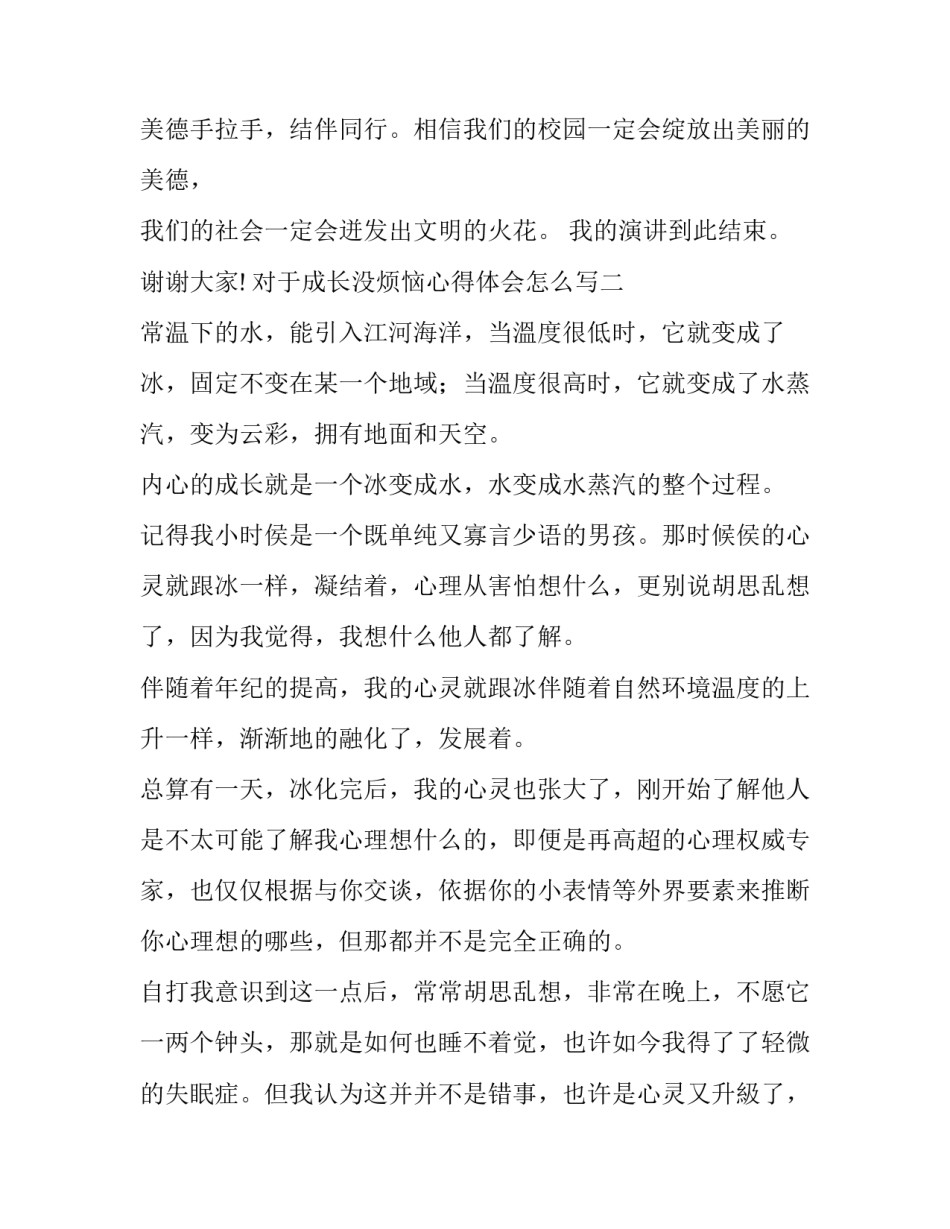 成长没烦恼心得体会怎么写 成长的烦恼感悟(四篇)_第3页