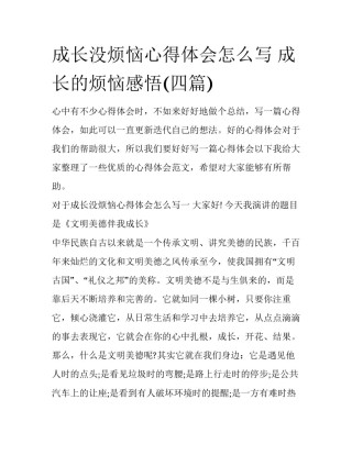 成长没烦恼心得体会怎么写 成长的烦恼感悟(四篇)