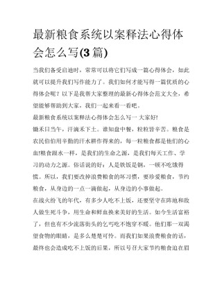 最新粮食系统以案释法心得体会怎么写(3篇)