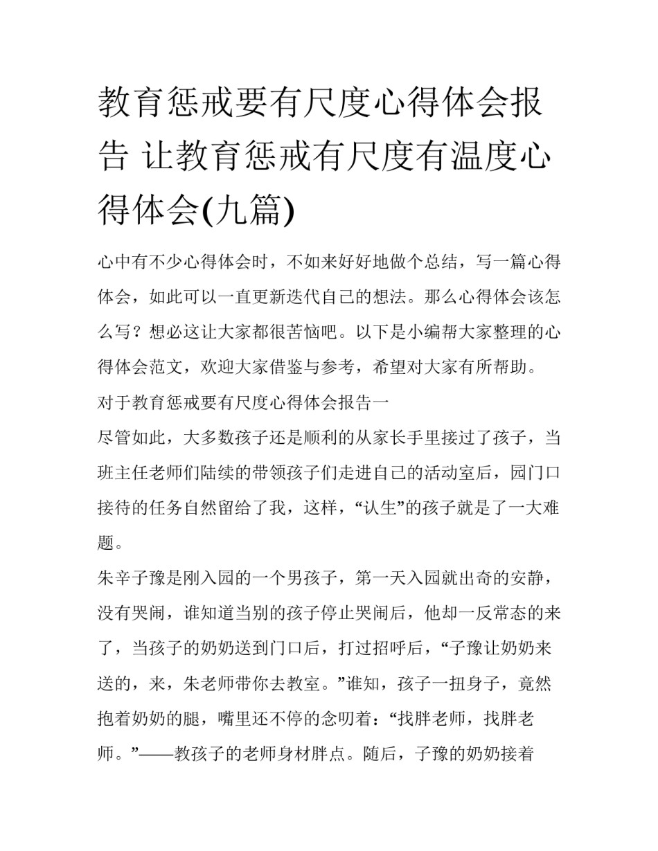 教育惩戒要有尺度心得体会报告 让教育惩戒有尺度有温度心得体会(九篇)_第1页