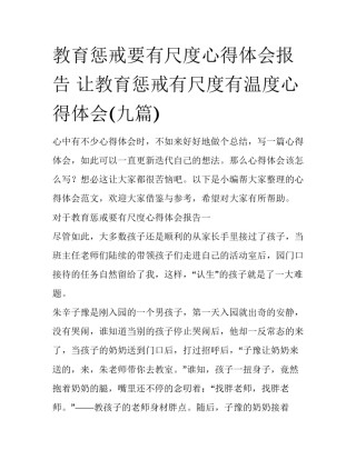教育惩戒要有尺度心得体会报告 让教育惩戒有尺度有温度心得体会(九篇)