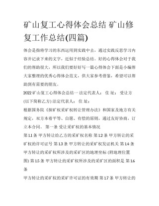 矿山复工心得体会总结 矿山修复工作总结(四篇)