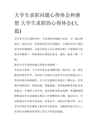 大学生求职问题心得体会和感想 大学生求职的心得体会(九篇)