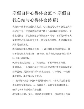 寒假自律心得体会范本 寒假自我总结与心得体会(3篇)