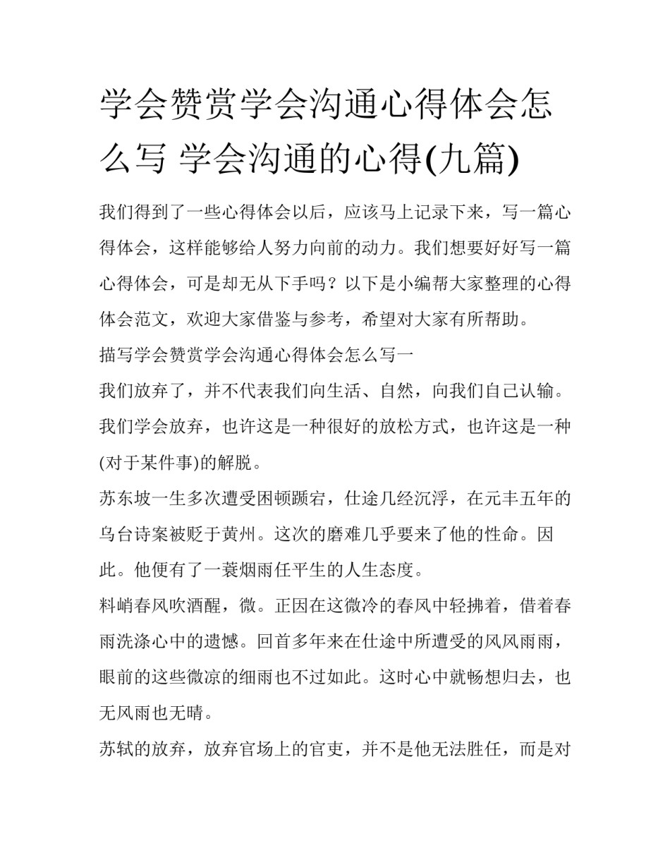 学会赞赏学会沟通心得体会怎么写 学会沟通的心得(九篇)_第1页