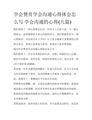 学会赞赏学会沟通心得体会怎么写 学会沟通的心得(九篇)