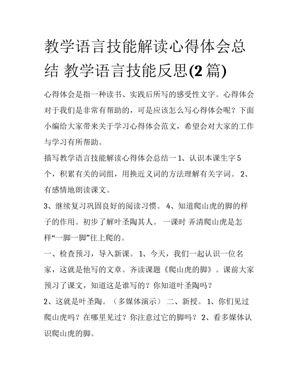 教学语言技能解读心得体会总结 教学语言技能反思(2篇)_第1页