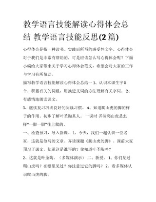 教学语言技能解读心得体会总结 教学语言技能反思(2篇)