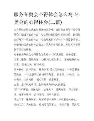 服务冬奥会心得体会怎么写 冬奥会的心得体会(二篇)