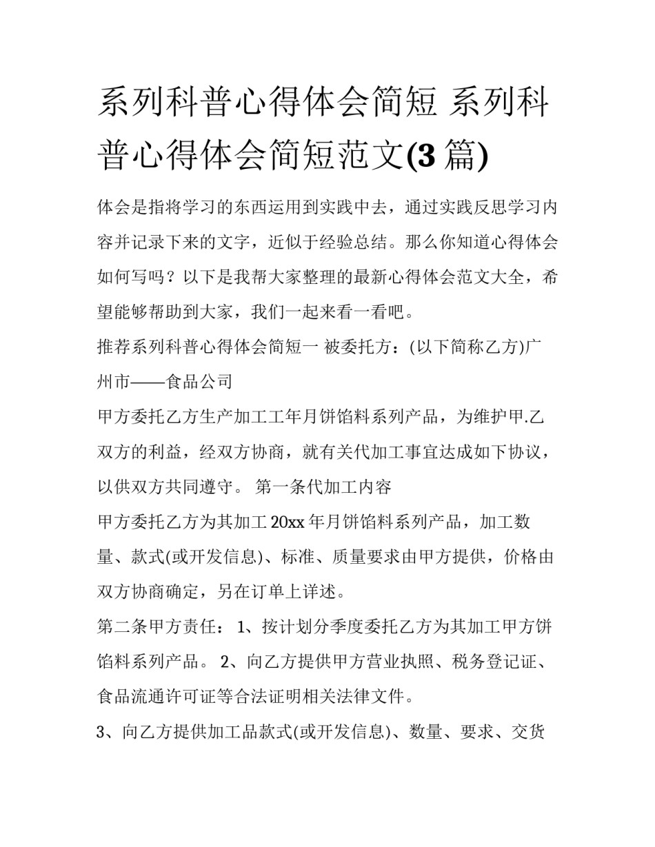 系列科普心得体会简短 系列科普心得体会简短范文(3篇)_第1页