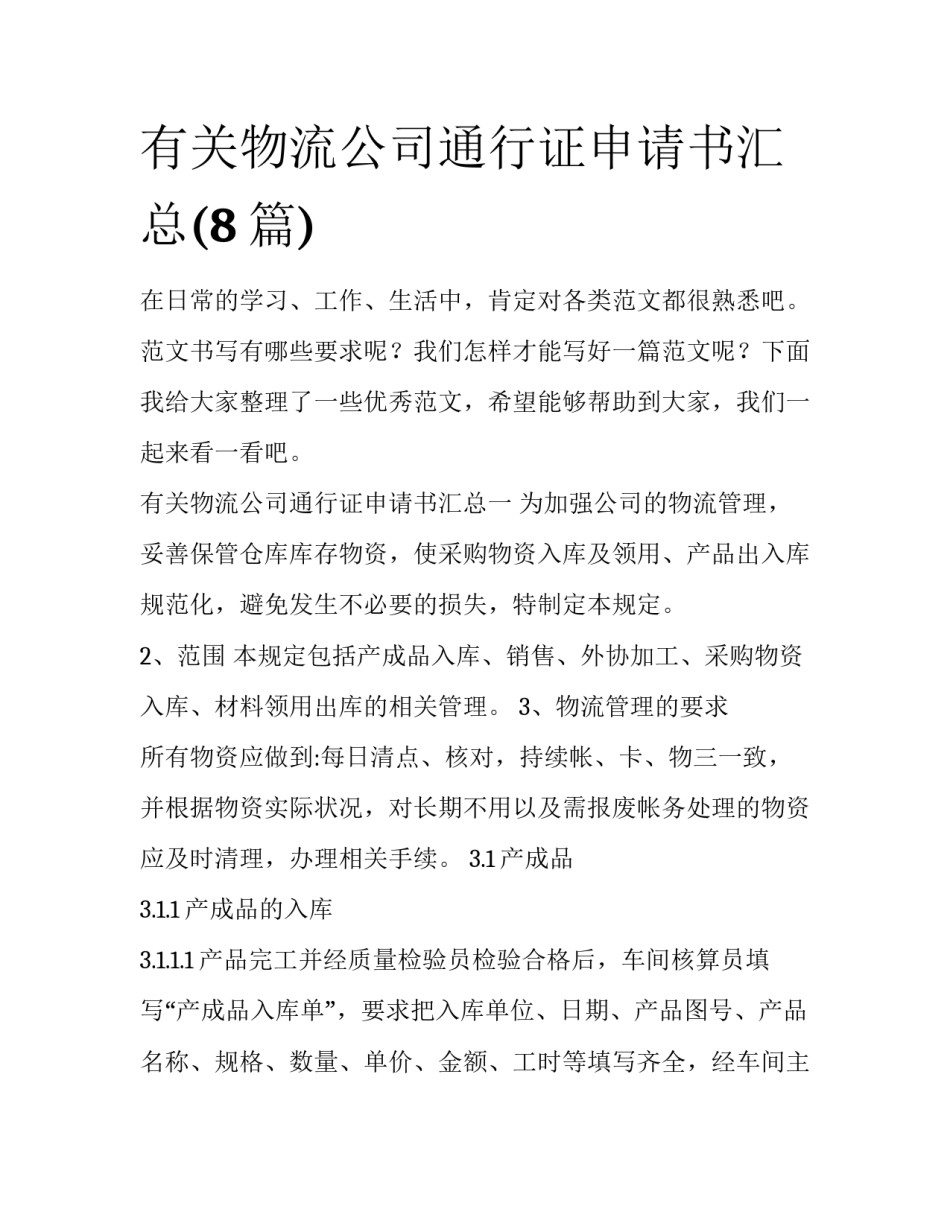 有关物流公司通行证申请书汇总(8篇)_第1页