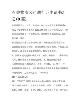 有关物流公司通行证申请书汇总(8篇)