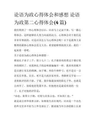 论语为政心得体会和感想 论语为政第二心得体会(4篇)